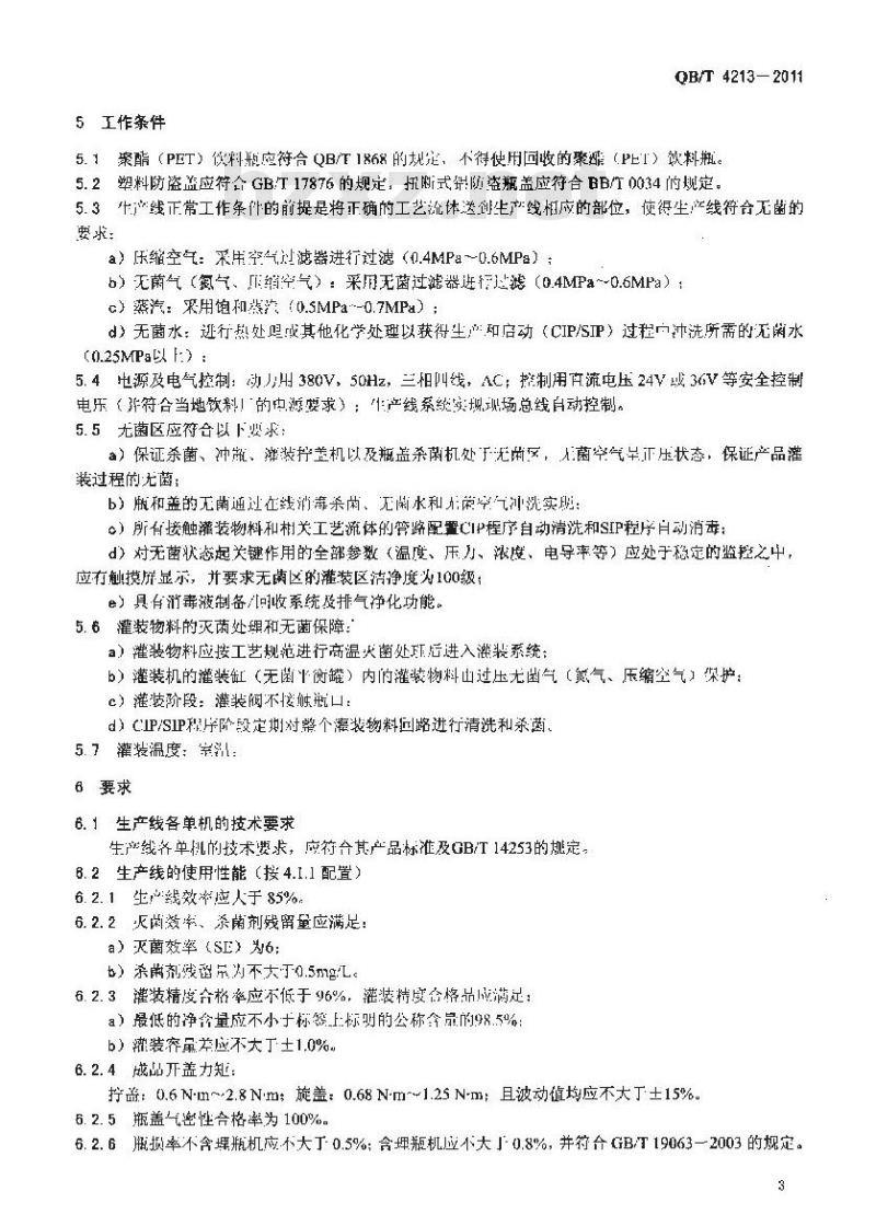 QB/T 4213-2011 饮料机械 聚酯(PET)瓶装饮料无菌冷灌装生产线