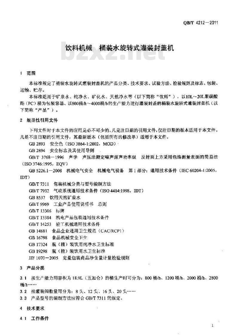 QB/T 4212-2011 饮料机械 桶装水旋转式灌装封盖机