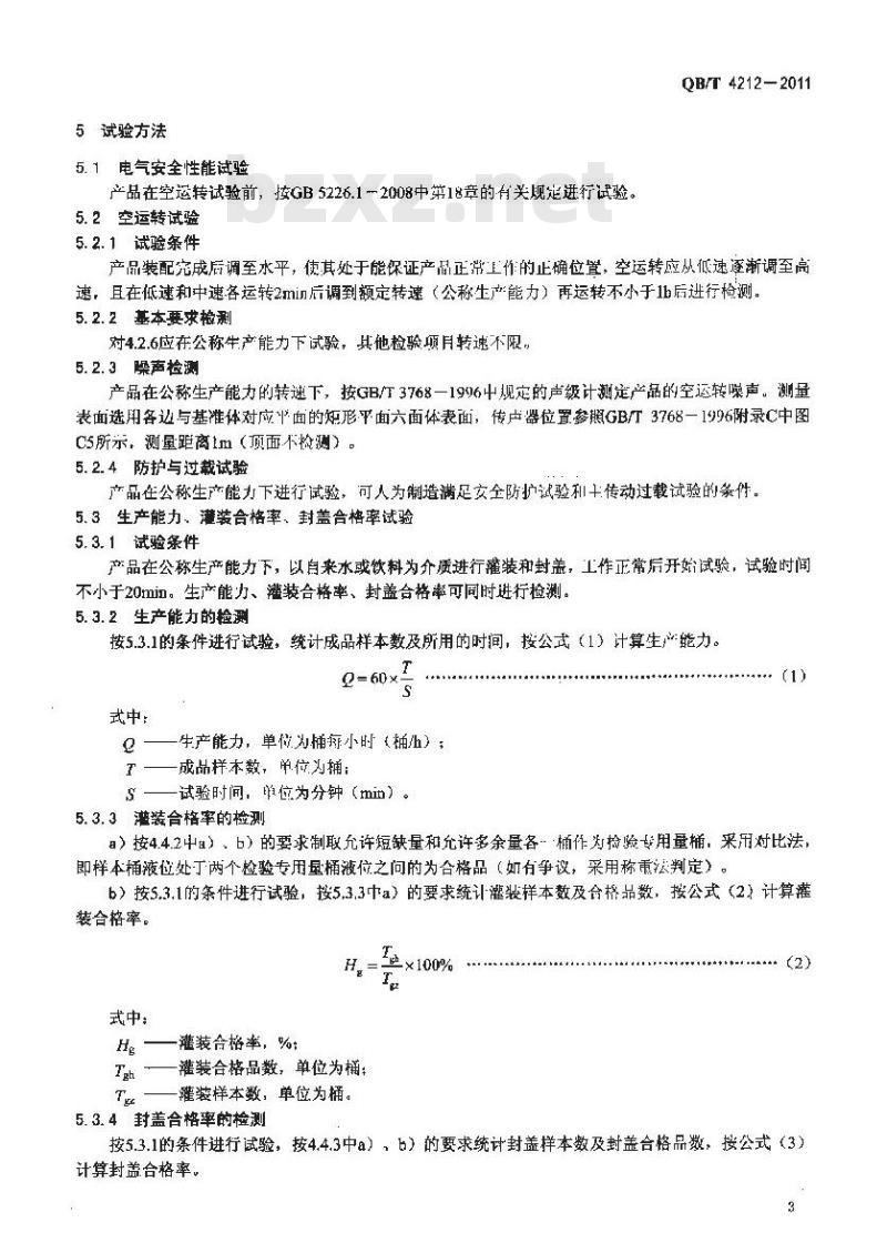 QB/T 4212-2011 饮料机械 桶装水旋转式灌装封盖机