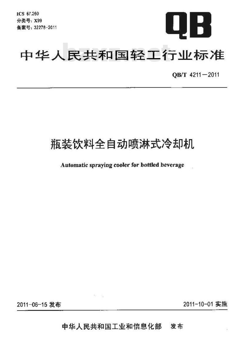 QB/T 4211-2011 瓶装饮料全自动喷淋式冷却机