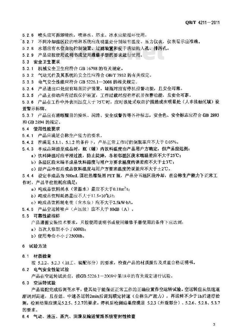 QB/T 4211-2011 瓶装饮料全自动喷淋式冷却机