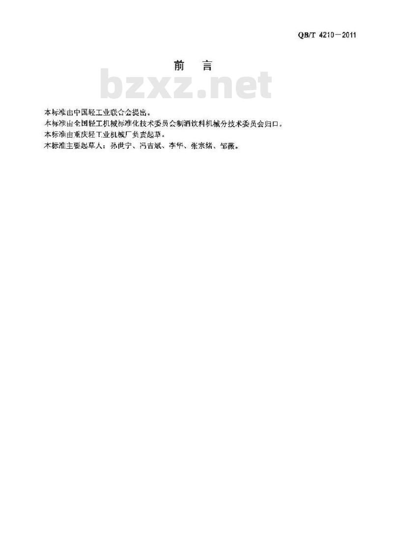 QB/T 4210-2011 啤酒饮料机械