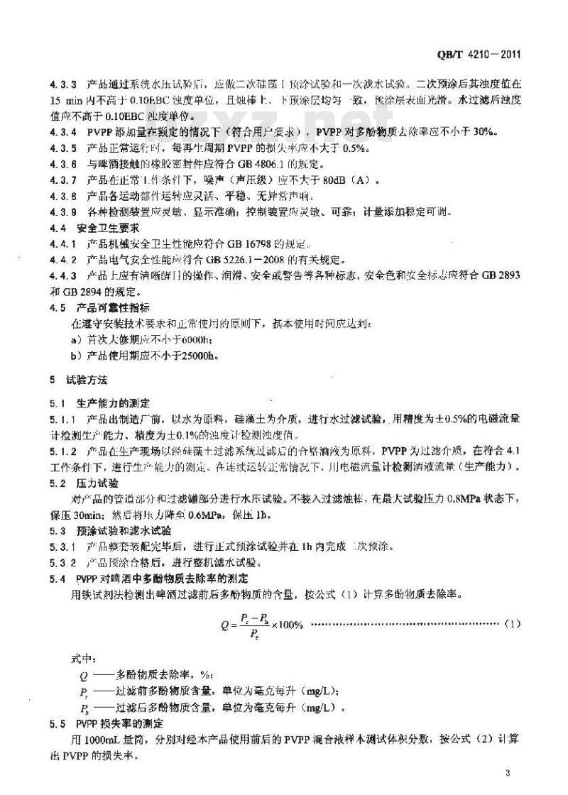 QB/T 4210-2011 啤酒饮料机械