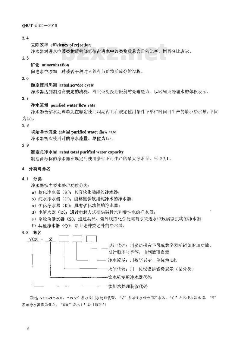 QB/T 4100-2010 饮水机专用净水器