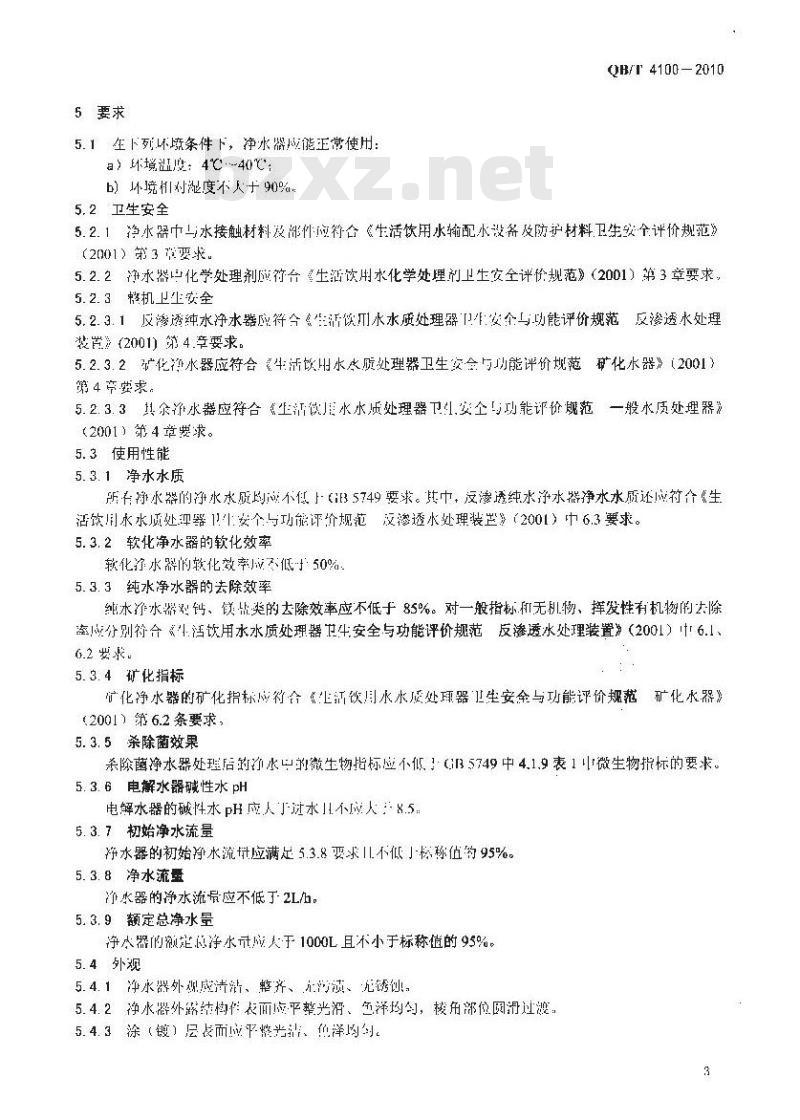 QB/T 4100-2010 饮水机专用净水器
