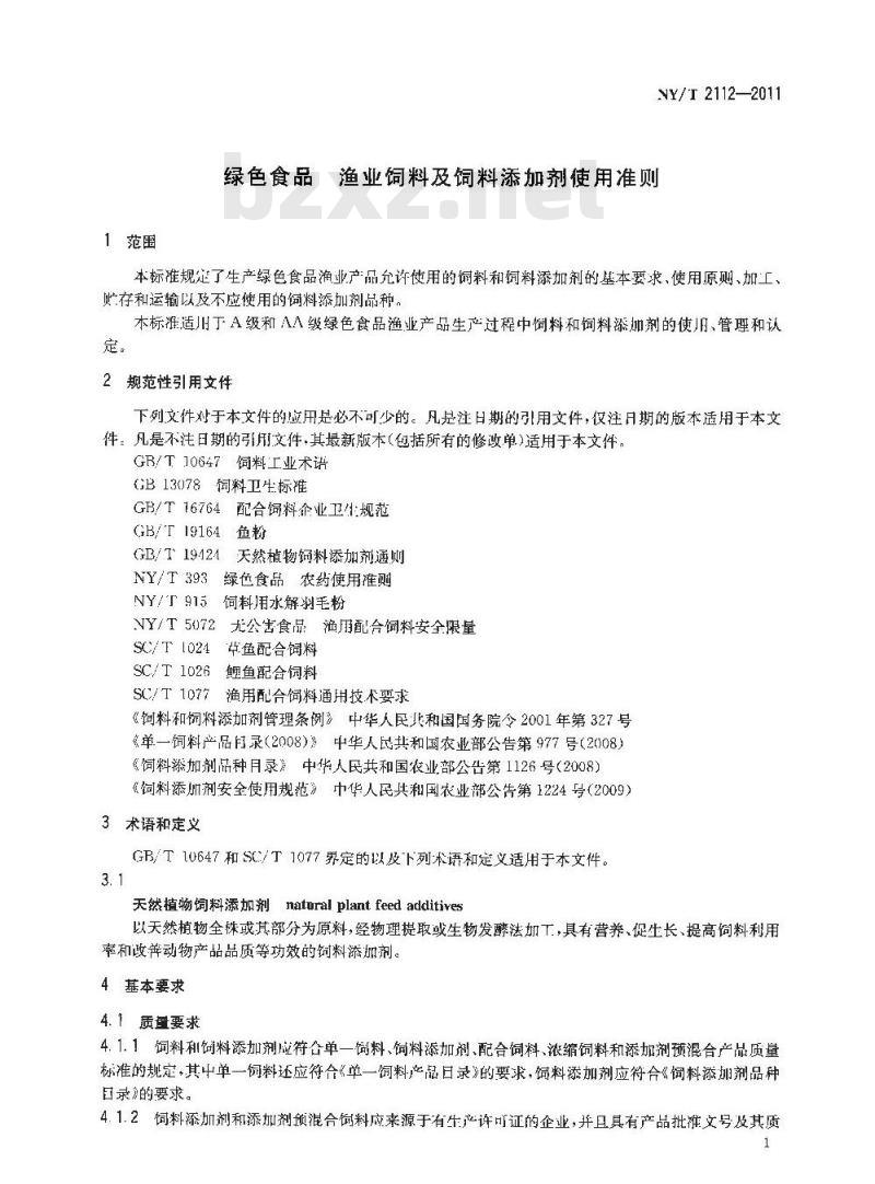 NY/T 2112-2011 绿色食品 渔业饲料及饲料添加剂使用准则