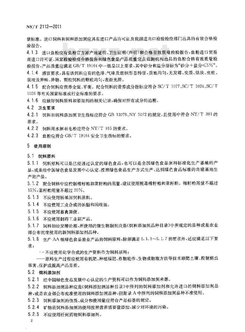 NY/T 2112-2011 绿色食品 渔业饲料及饲料添加剂使用准则