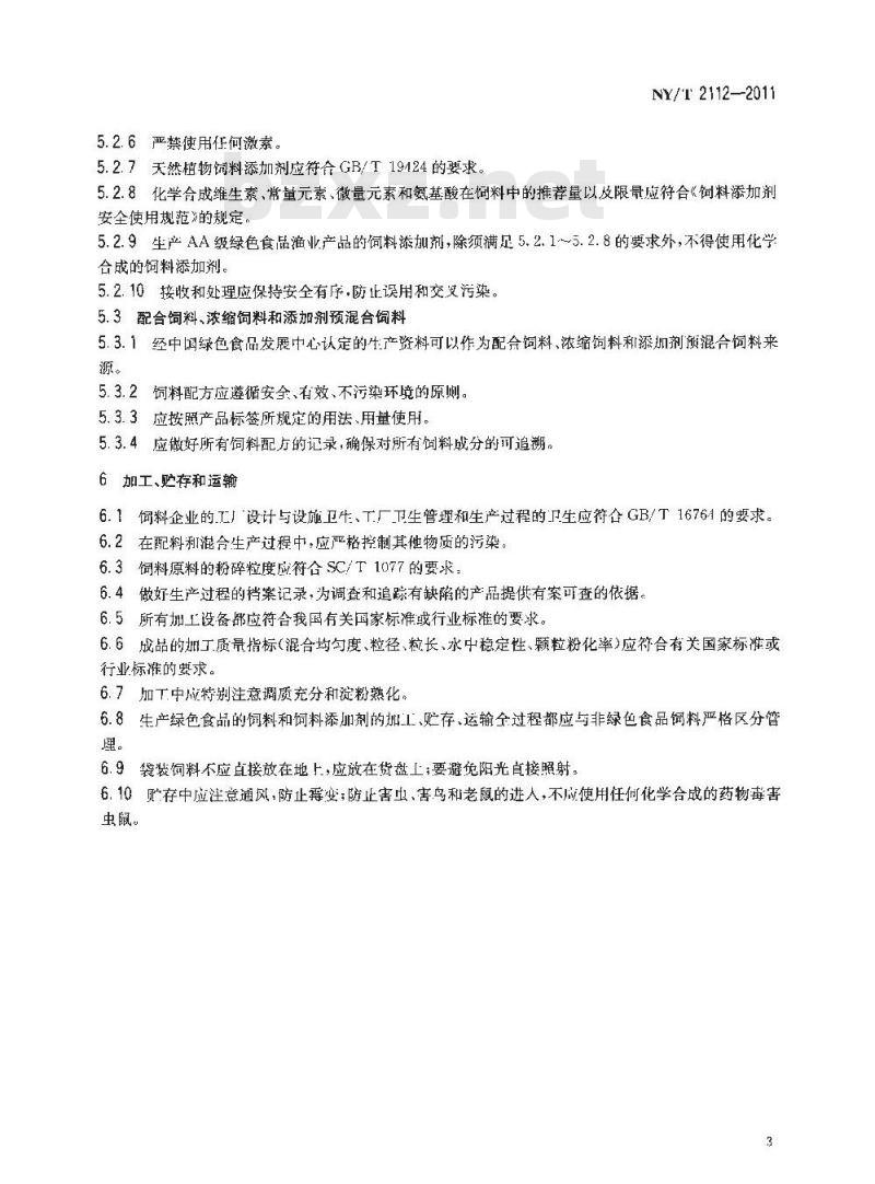 NY/T 2112-2011 绿色食品 渔业饲料及饲料添加剂使用准则