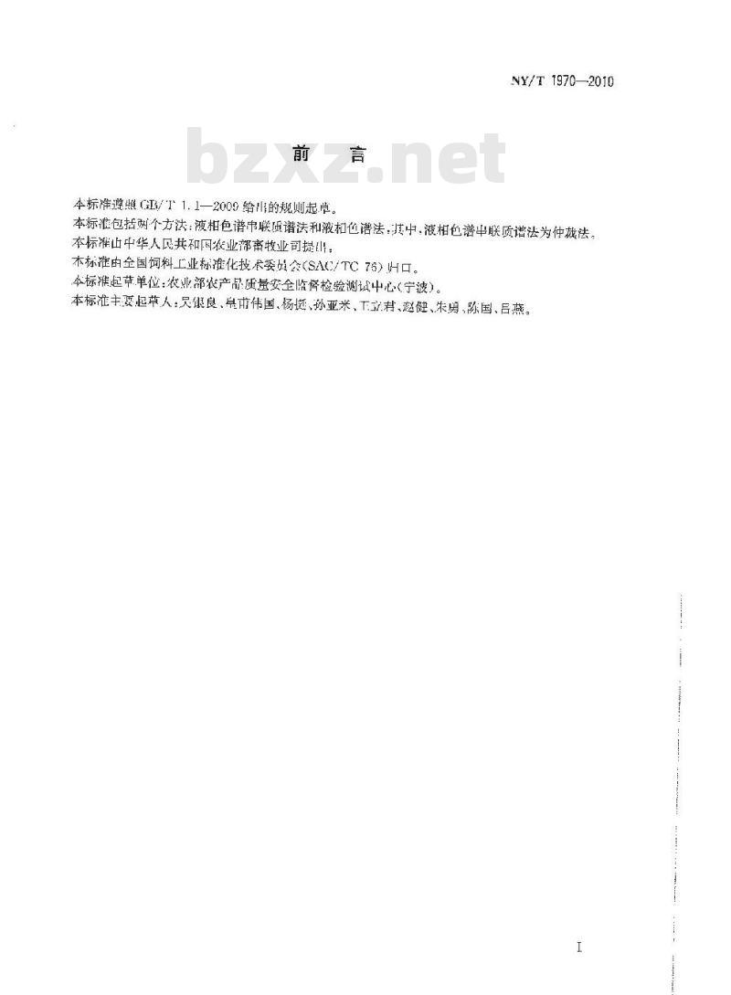 NY/T 1970-2010 饲料中伏马毒素的测定