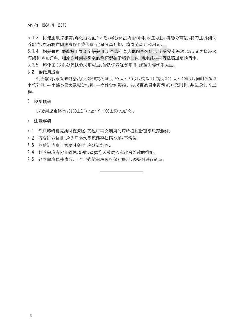 NY/T 1964.4-2010 农药登记用卫生杀虫剂室内试验试虫养殖方法 第4部分：德国小蠊