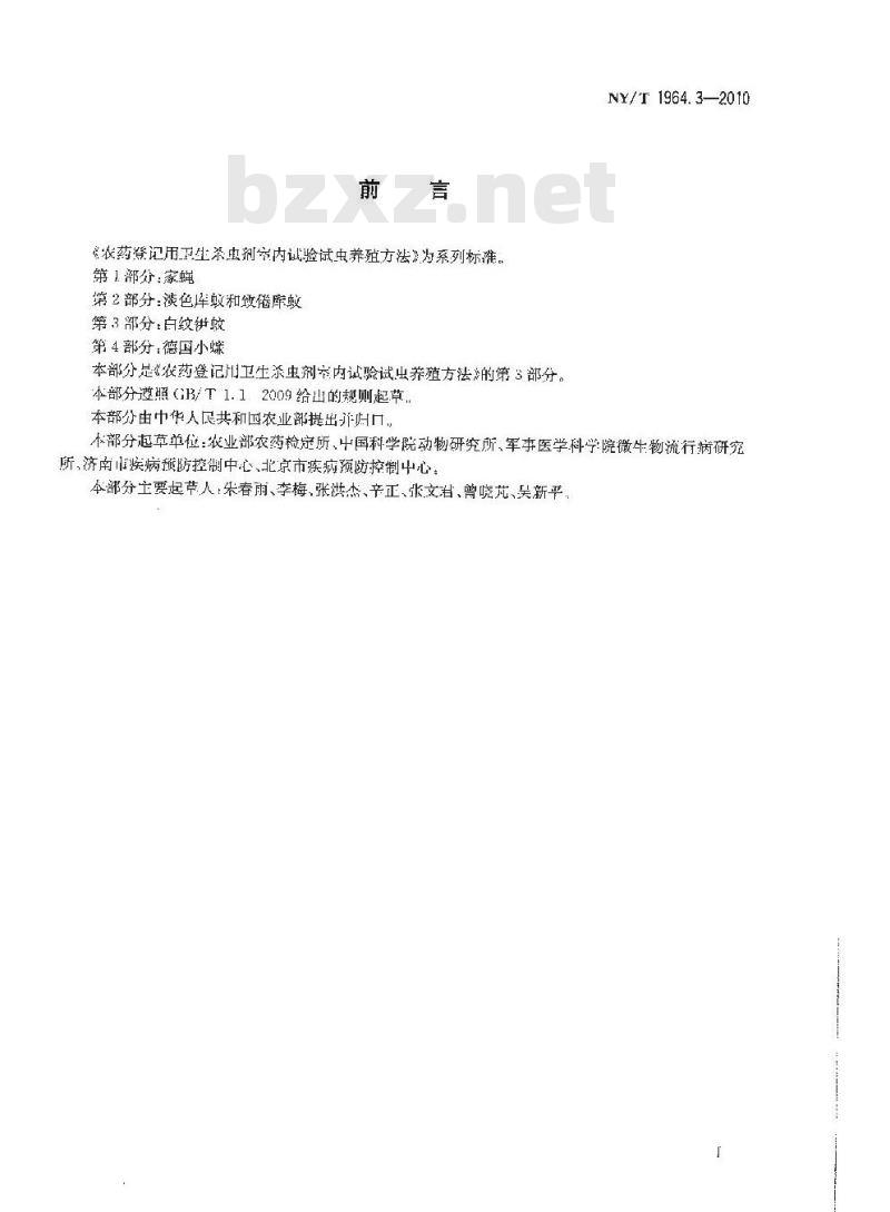 NY/T 1964.3-2010 农药登记用卫生杀虫剂室内试验试虫养殖方法 第3部分：白纹
