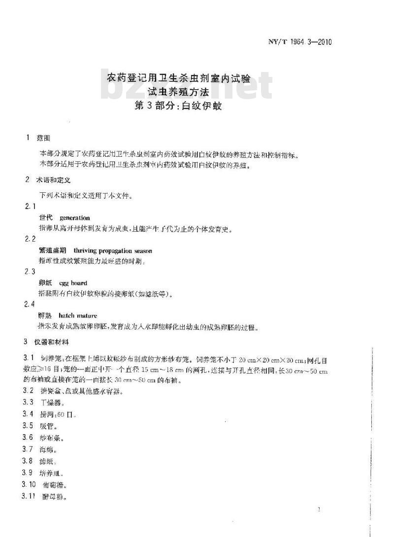 NY/T 1964.3-2010 农药登记用卫生杀虫剂室内试验试虫养殖方法 第3部分：白纹