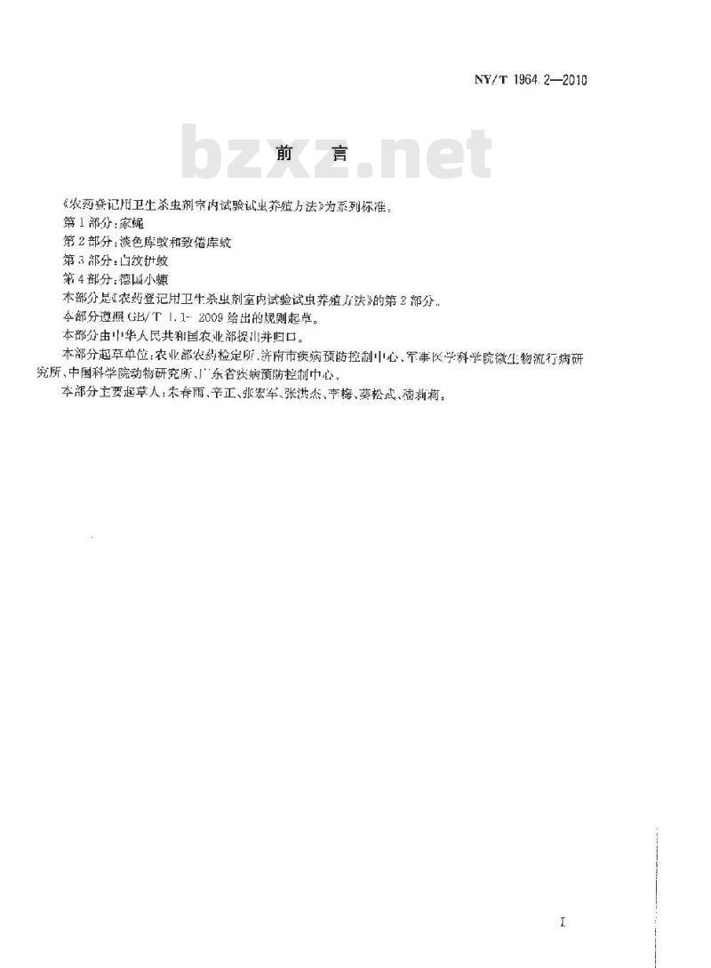 NY/T 1964.2-2010 农药登记用卫生杀虫剂室内试验试虫养殖方法 第2部分：淡色