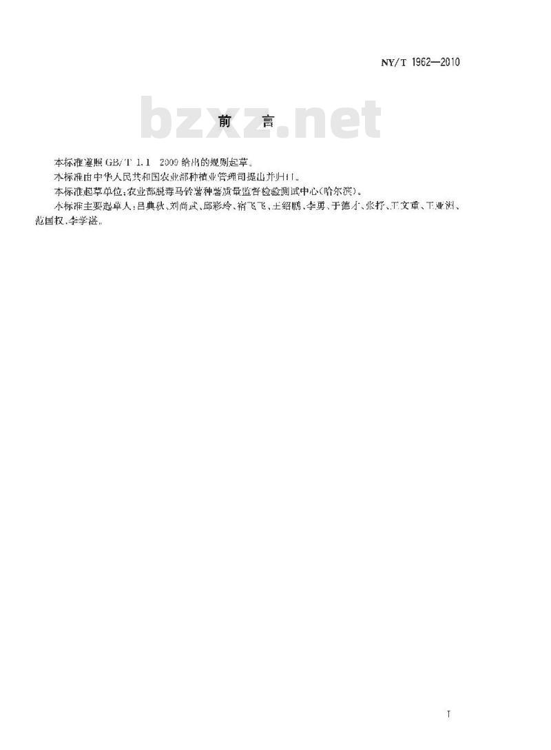 NY/T 1962-2010 马铃薯纺锤块茎类病毒检测