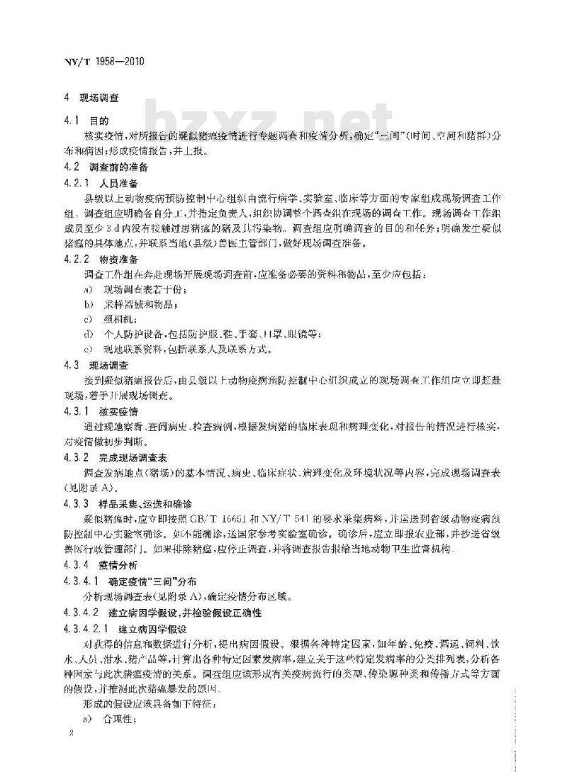 NY/T 1958-2010 猪瘟流行病学调查技术规范