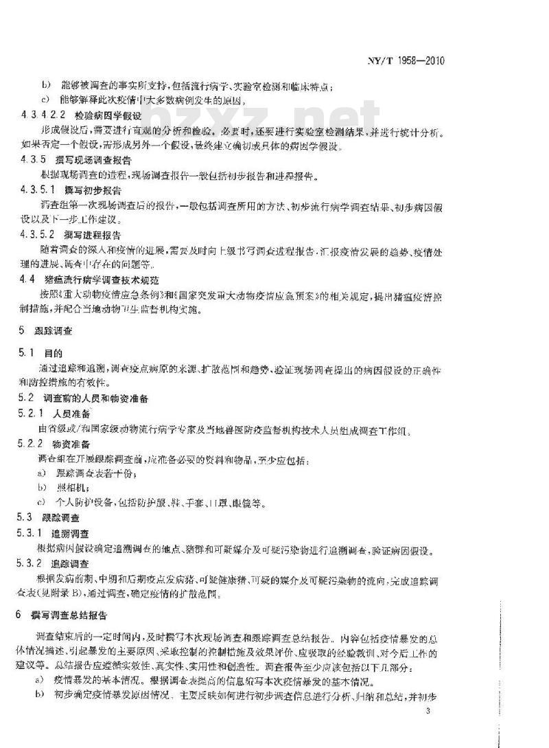 NY/T 1958-2010 猪瘟流行病学调查技术规范