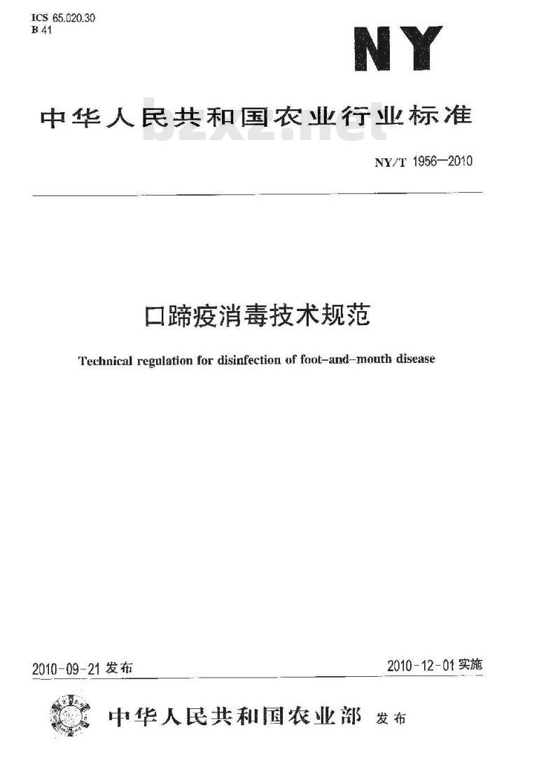 NY/T 1956-2010 口蹄疫消毒技术规范