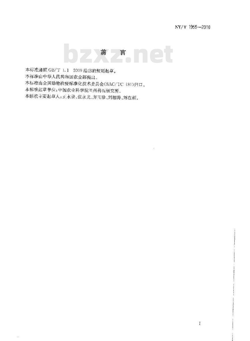 NY/T 1955-2010 口蹄疫免疫接种技术规范