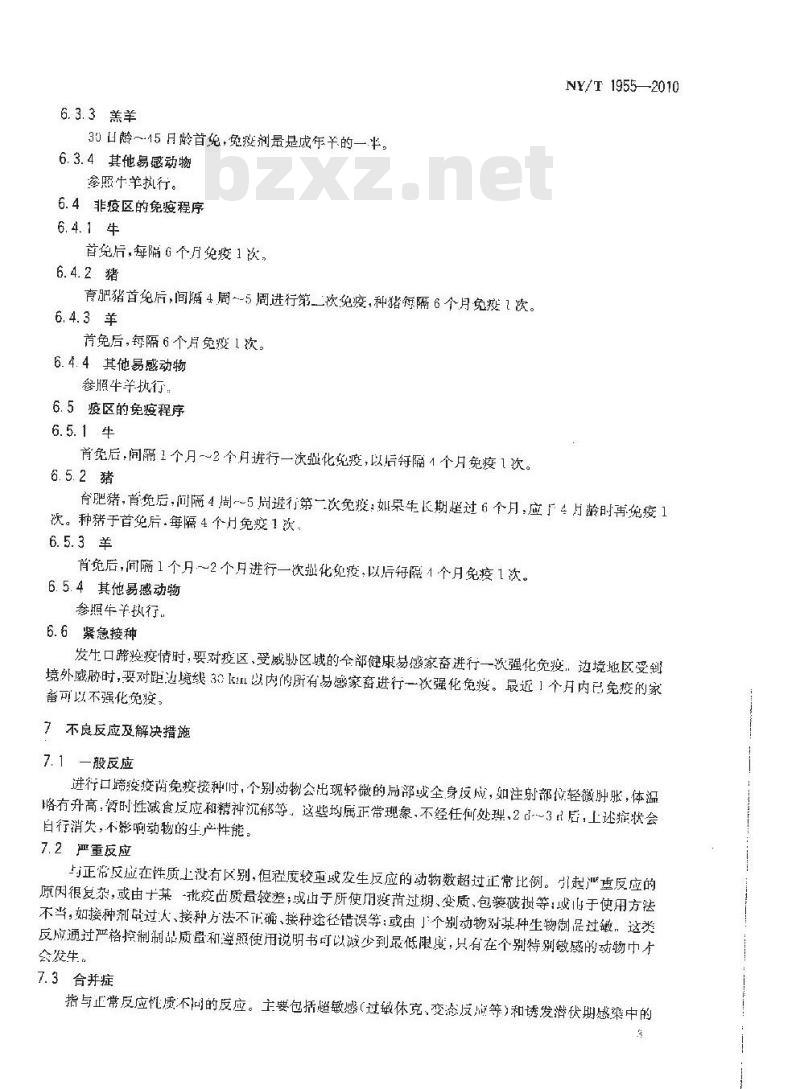 NY/T 1955-2010 口蹄疫免疫接种技术规范