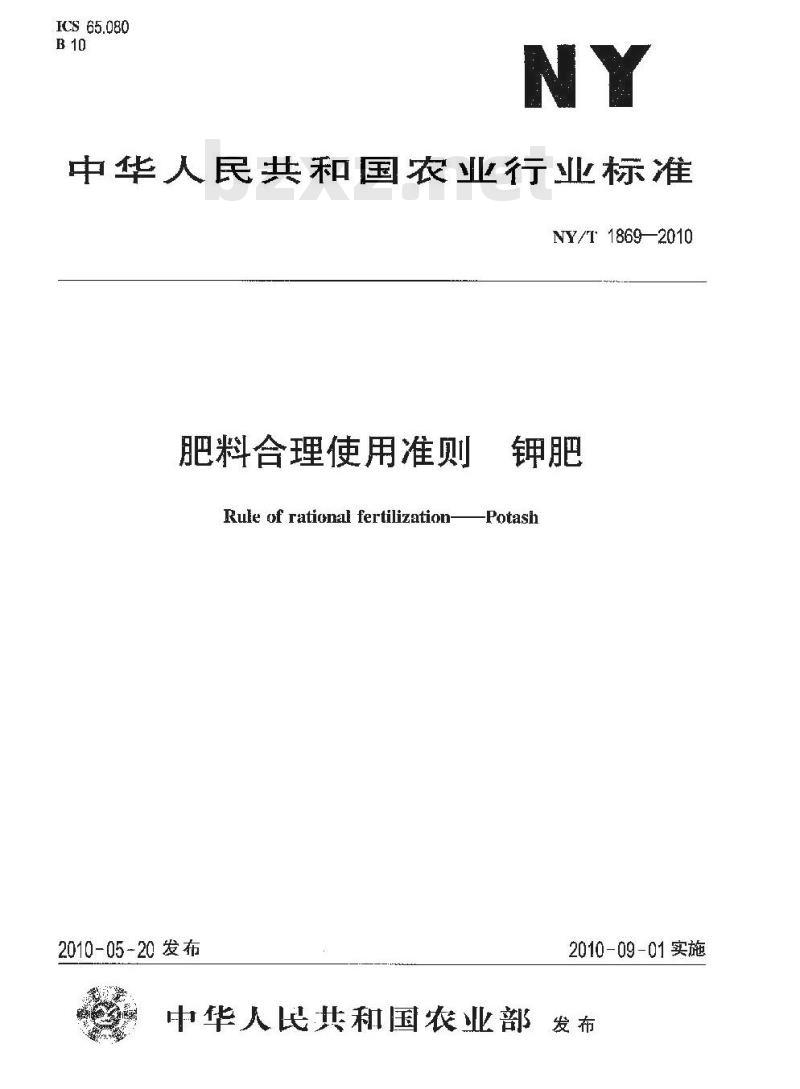 NY/T 1869-2010 肥料合理使用准则 钾肥