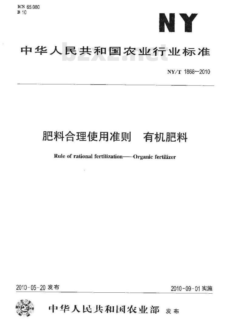 NY/T 1868-2010 肥料合理使用准则