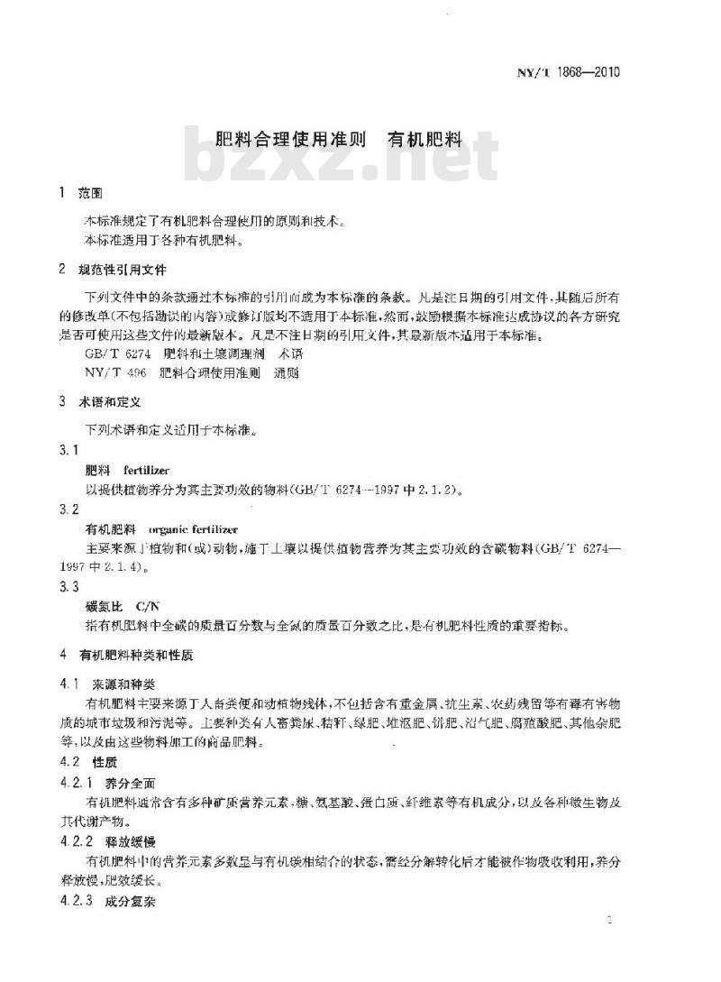 NY/T 1868-2010 肥料合理使用准则