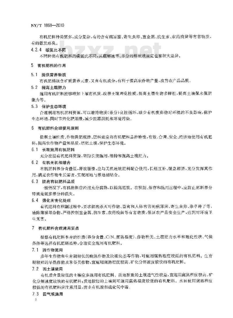 NY/T 1868-2010 肥料合理使用准则