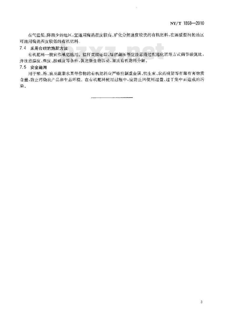 NY/T 1868-2010 肥料合理使用准则