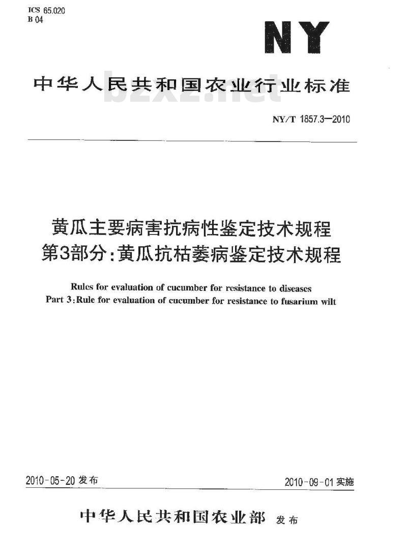 NY/T 1857.3-2010 黄瓜主要病害抗病性鉴定技术规程 第3部分：黄瓜抗枯萎病鉴定技术规程