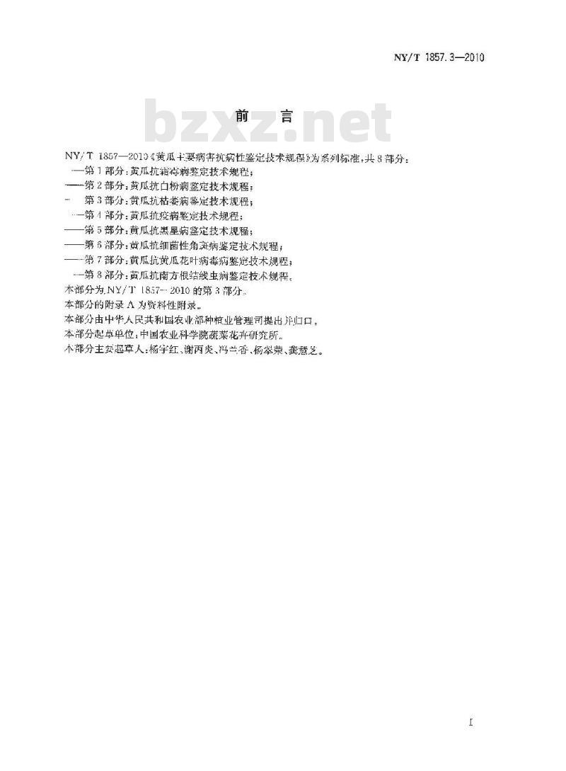 NY/T 1857.3-2010 黄瓜主要病害抗病性鉴定技术规程 第3部分：黄瓜抗枯萎病鉴定技术规程