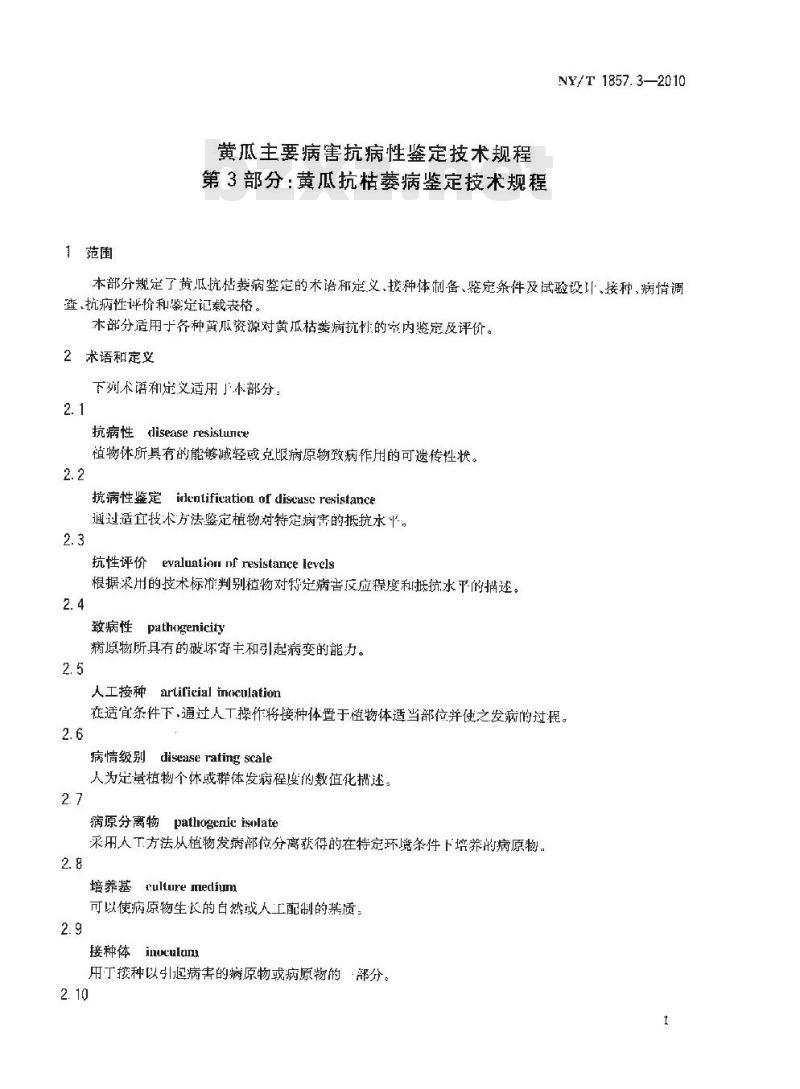 NY/T 1857.3-2010 黄瓜主要病害抗病性鉴定技术规程 第3部分：黄瓜抗枯萎病鉴定技术规程