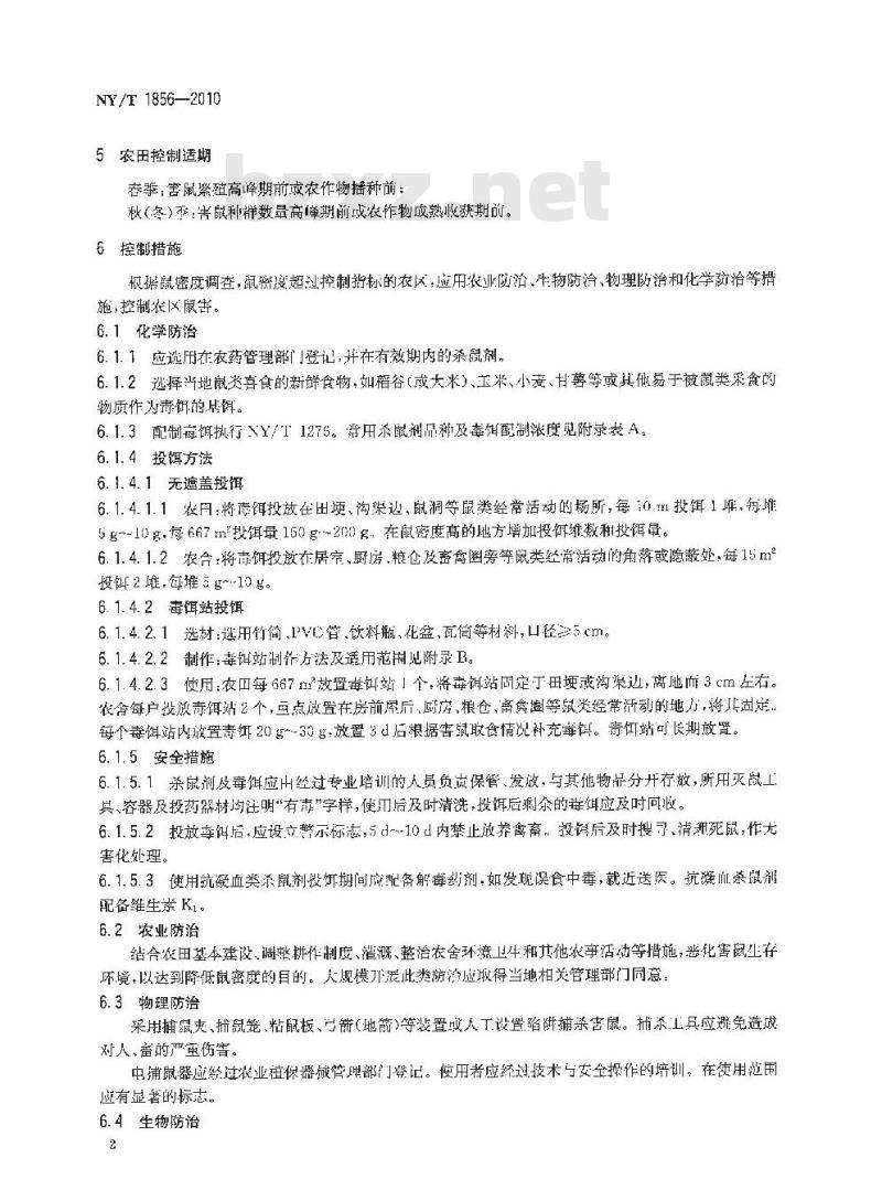 NY/T 1856-2010 农区鼠害控制技术规程