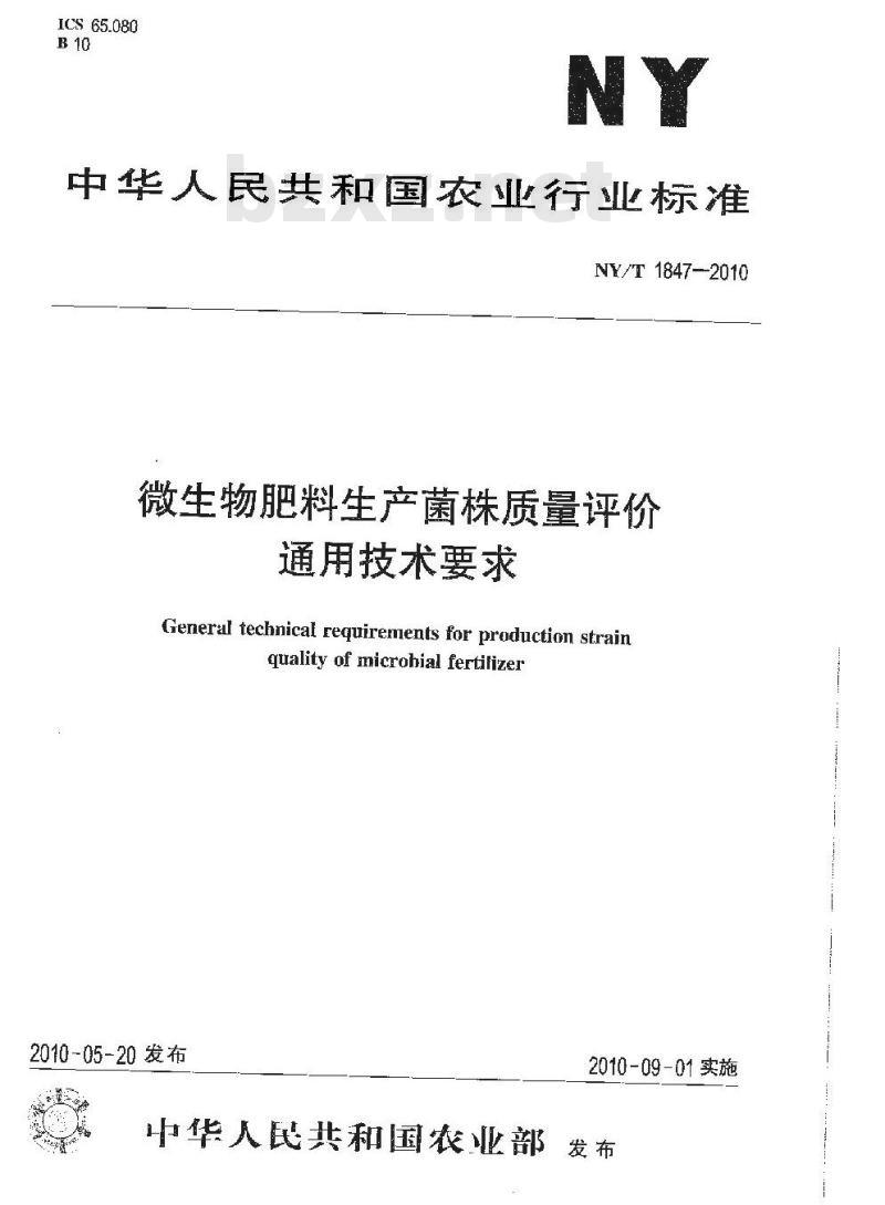NY/T 1847-2010 微生物肥料生产菌株质量评价通用技术要求