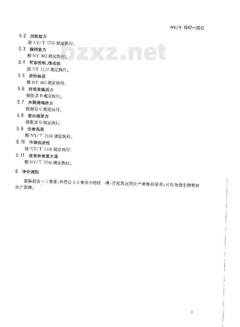 NY/T 1847-2010 微生物肥料生产菌株质量评价通用技术要求