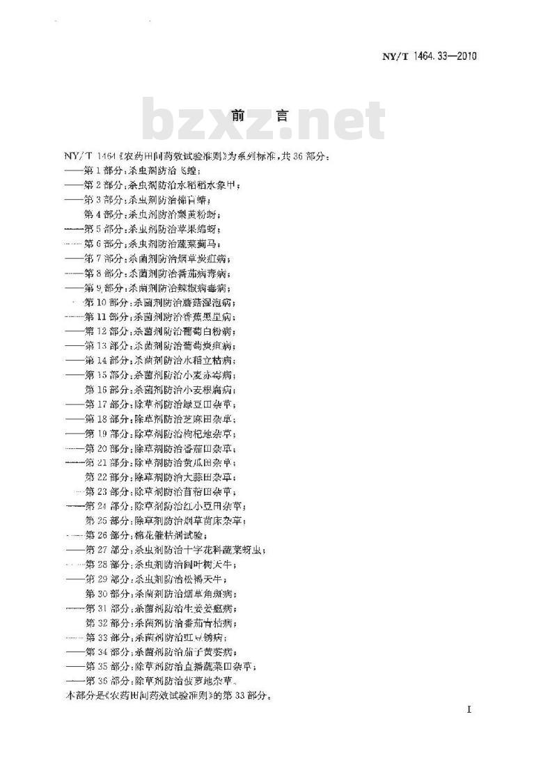NY/T 1464.33-2010 农药田间药效试验准则 第33部分：杀菌剂防治豇豆锈病