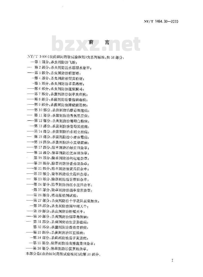 NY/T 1464.30-2010 农药田间药效试验准则 第30部分：杀菌剂防治烟草角斑病