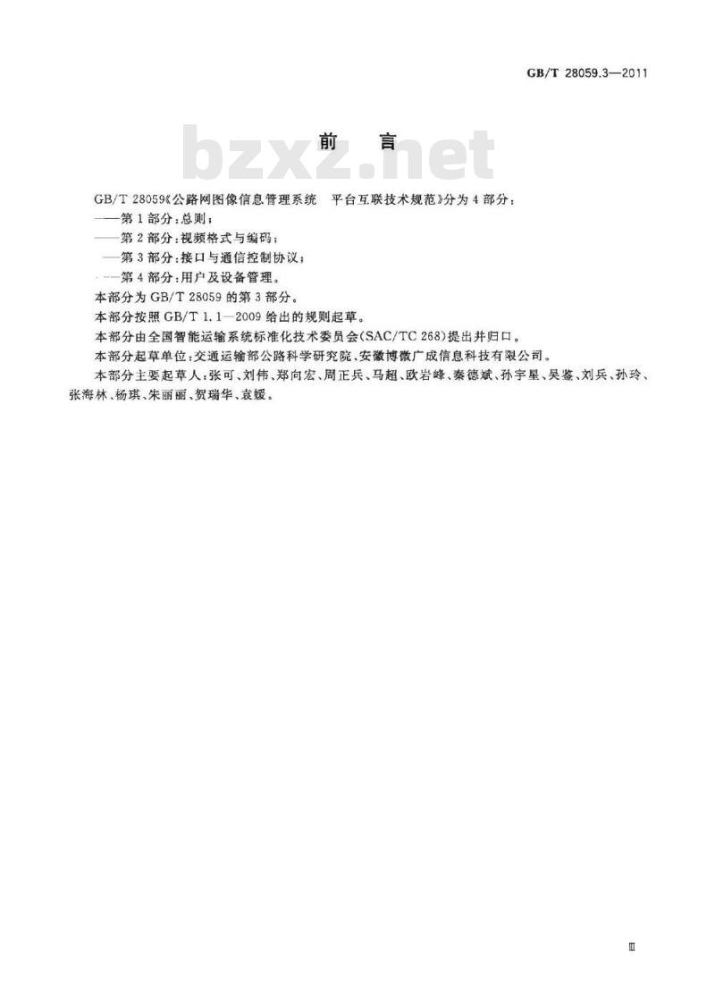 GB/T 28059.3-2011 公路网图像信息管理系统 平台互联技术规范 第3部分：接口与通信控制协议
