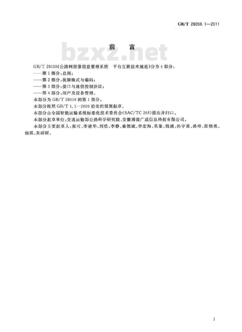 GB/T 28059.1-2011 公路网图像信息管理系统 平台互联技术规范 第1部分：总则