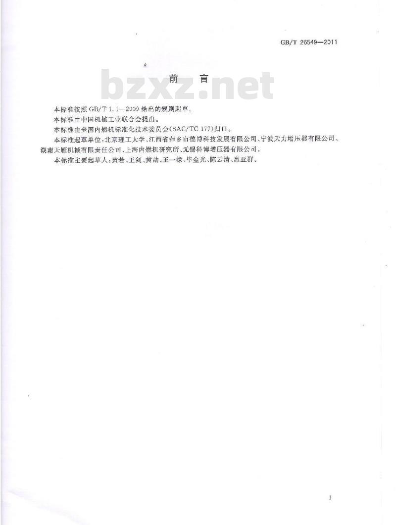 GB/T 26549-2011 涡轮增压器可变喷嘴环 通用技术条件