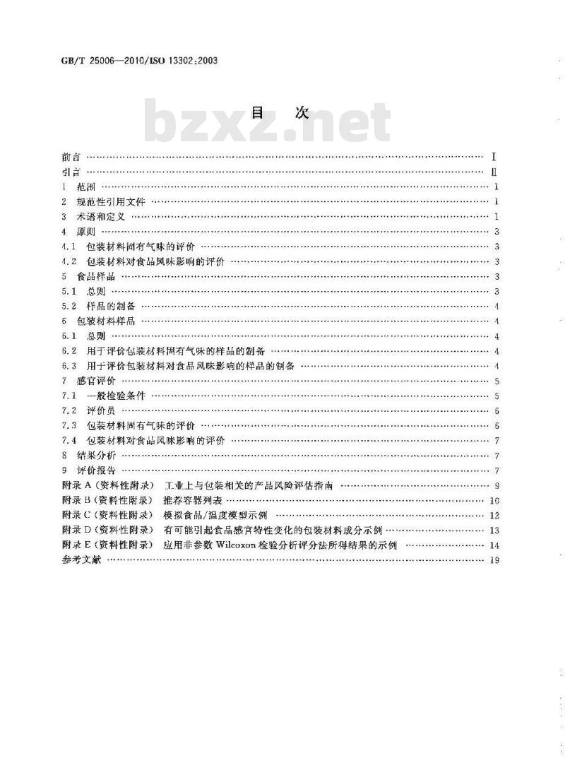 GB/T 25006-2010 感官分析 包装材料引起食品风味改变的评价方法