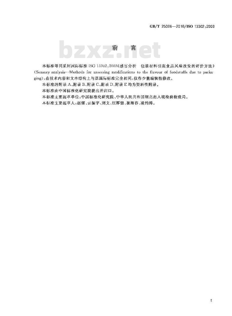 GB/T 25006-2010 感官分析 包装材料引起食品风味改变的评价方法