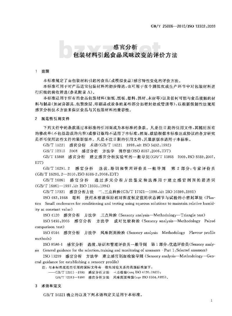 GB/T 25006-2010 感官分析 包装材料引起食品风味改变的评价方法