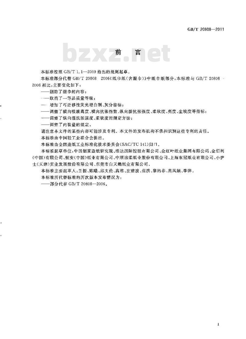 GB/T 20808-2011 纸巾纸