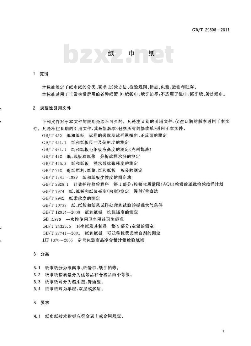GB/T 20808-2011 纸巾纸