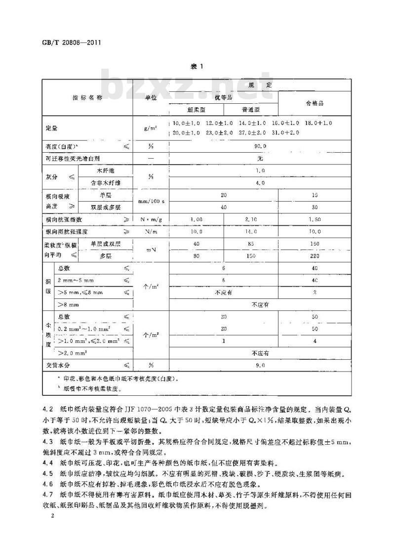 GB/T 20808-2011 纸巾纸