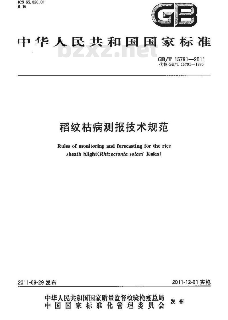 GB/T 15791-2011 稻纹枯病测报技术规范