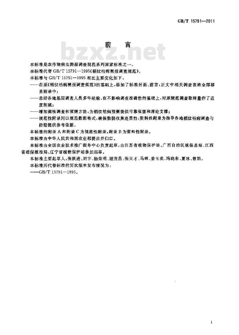 GB/T 15791-2011 稻纹枯病测报技术规范