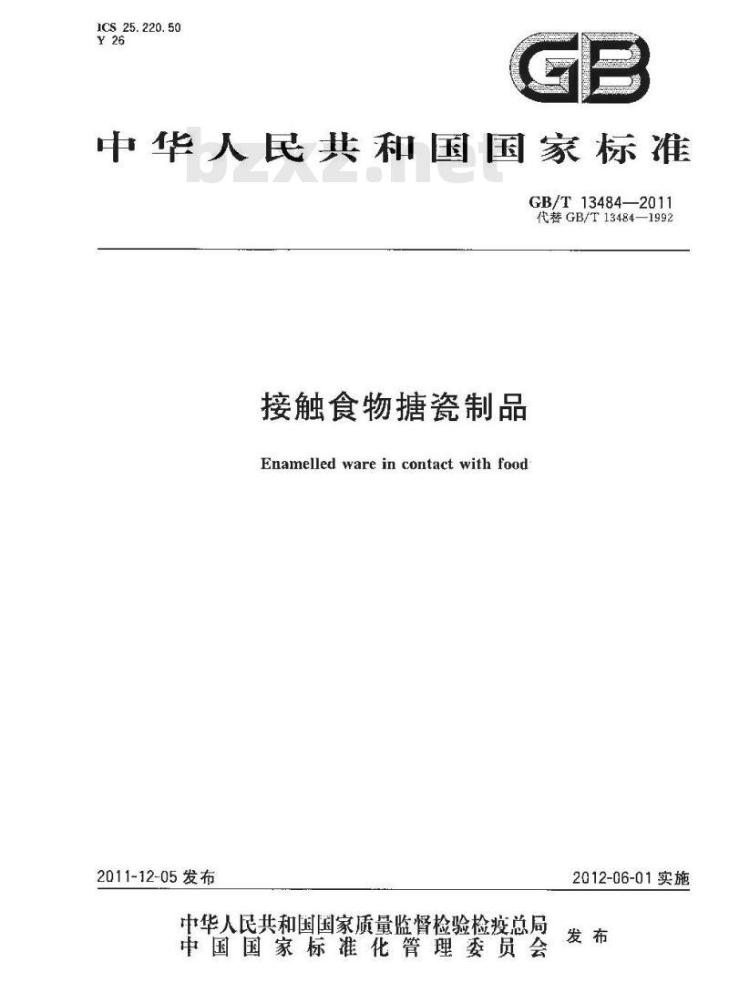 GB/T 13484-2011 接触食物搪瓷制品