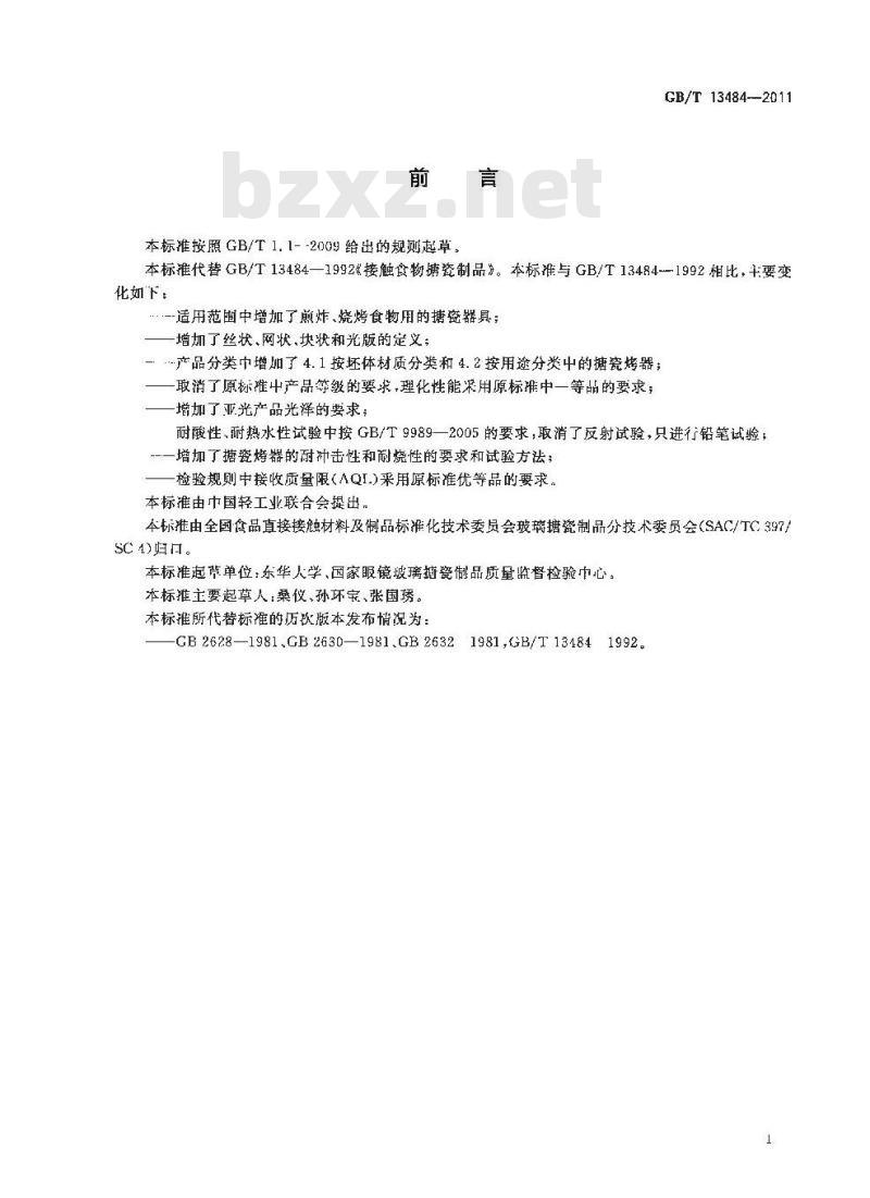 GB/T 13484-2011 接触食物搪瓷制品