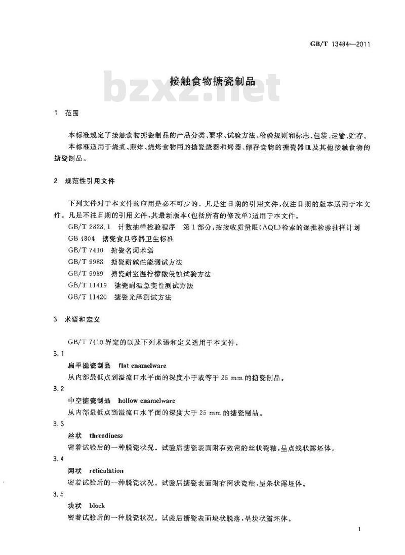 GB/T 13484-2011 接触食物搪瓷制品